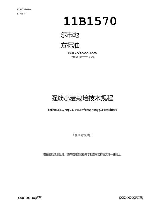 强筋小麦栽培技术规程.docx