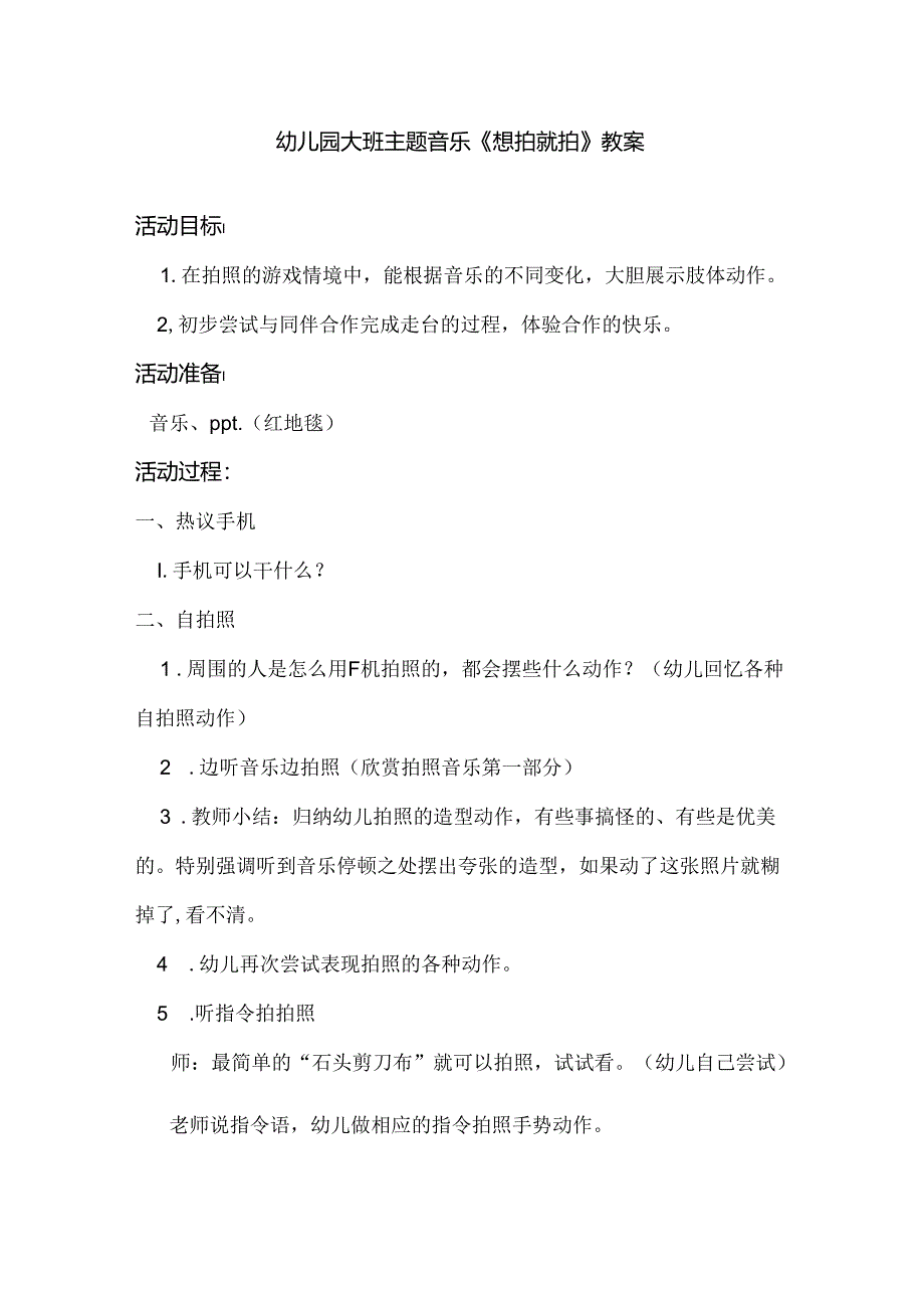 幼儿园大班主题音乐《想拍就拍》教案.docx_第1页