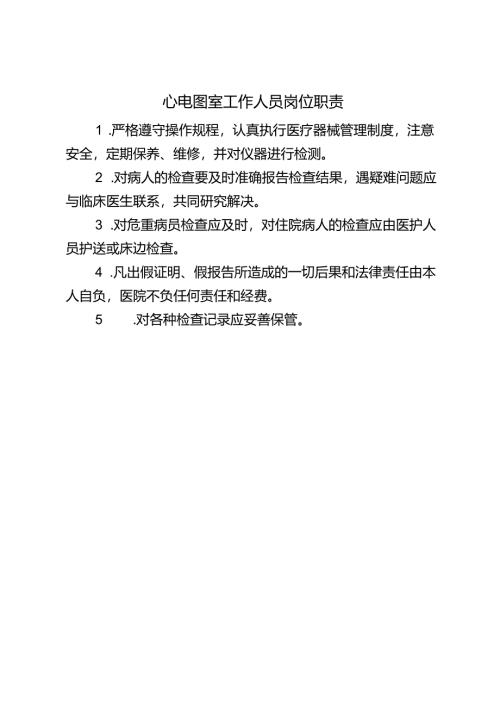 心电图室工作人员岗位职责.docx