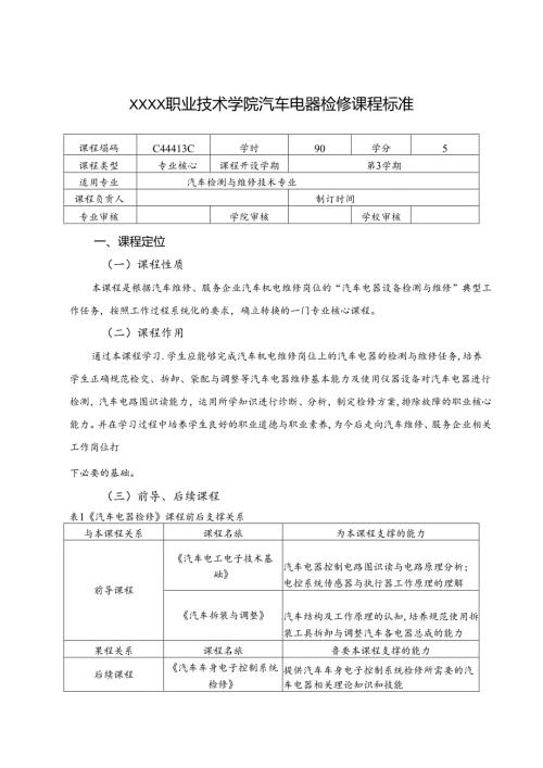 职业技术学院《汽车电器检修》课程标准.docx
