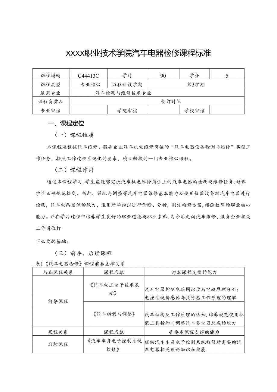 职业技术学院《汽车电器检修》课程标准.docx_第1页
