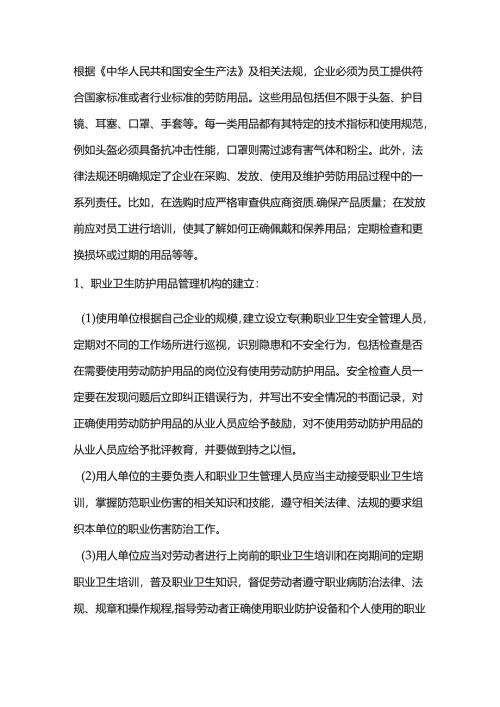 法律规定的职业卫生劳动防护用品的管理准则.docx