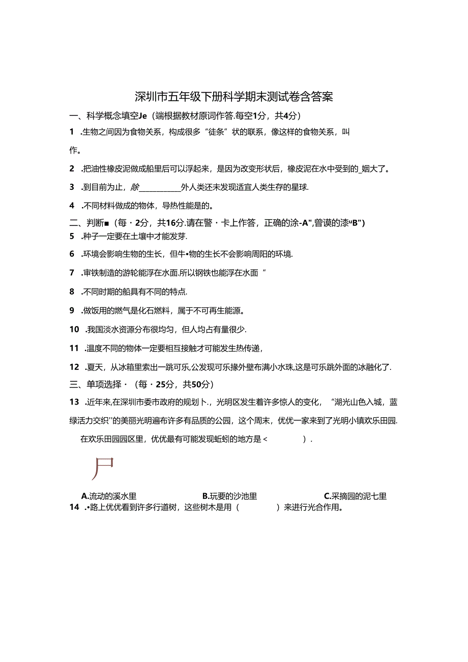 深圳市五年级下册科学期末测试卷含参考答案精选5份.docx_第1页
