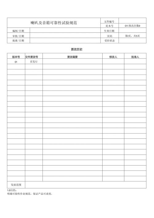 喇叭及音箱可靠性试验规范.docx