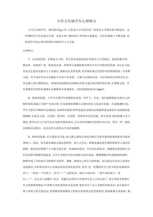 小学五年级学生心理特点.docx