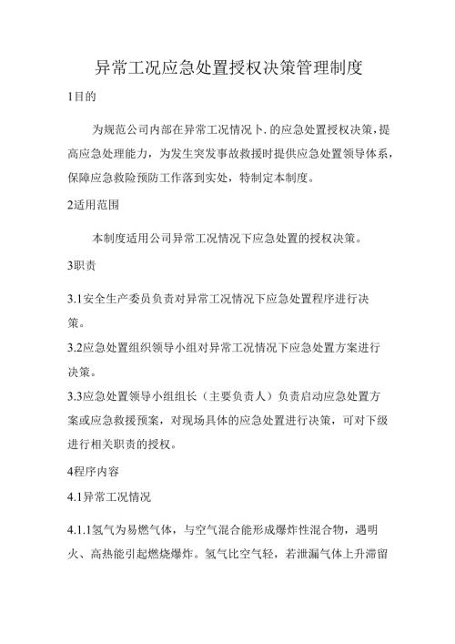 异常工况应急处置授权决策管理制度.docx