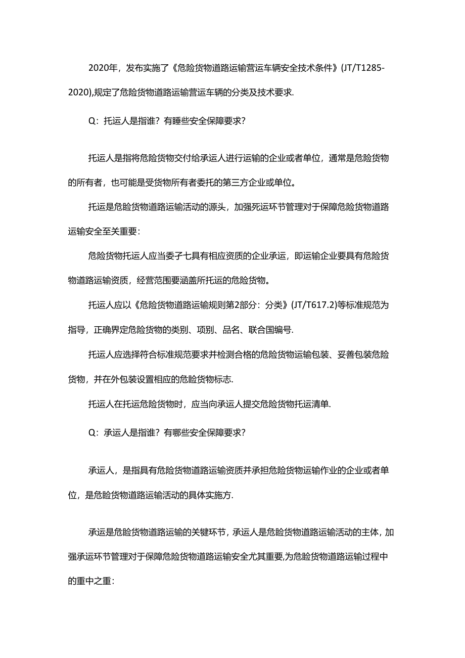 危险货物道路运输问答题含解析.docx_第2页