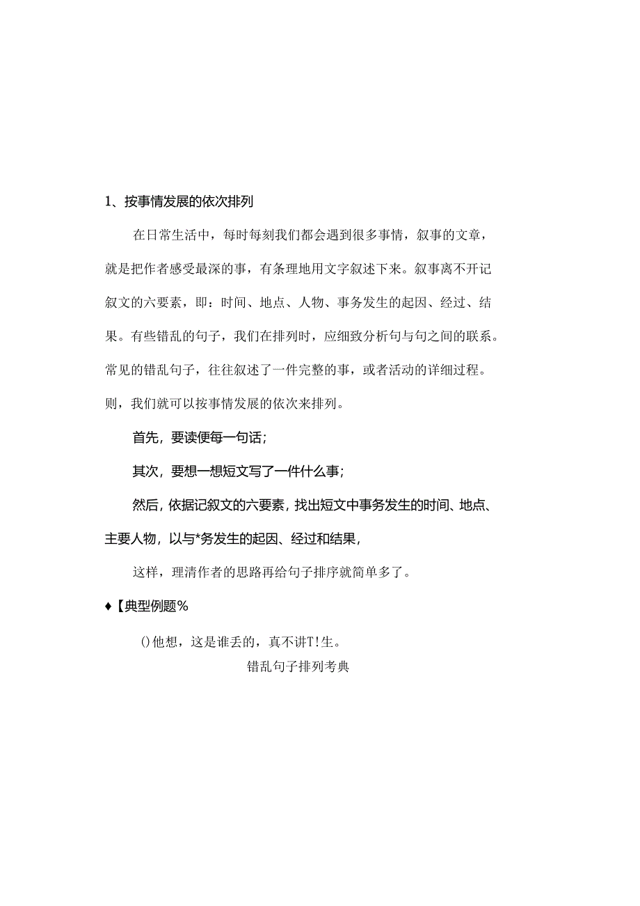 小升初总复习错乱句子排列专题教案.docx_第1页