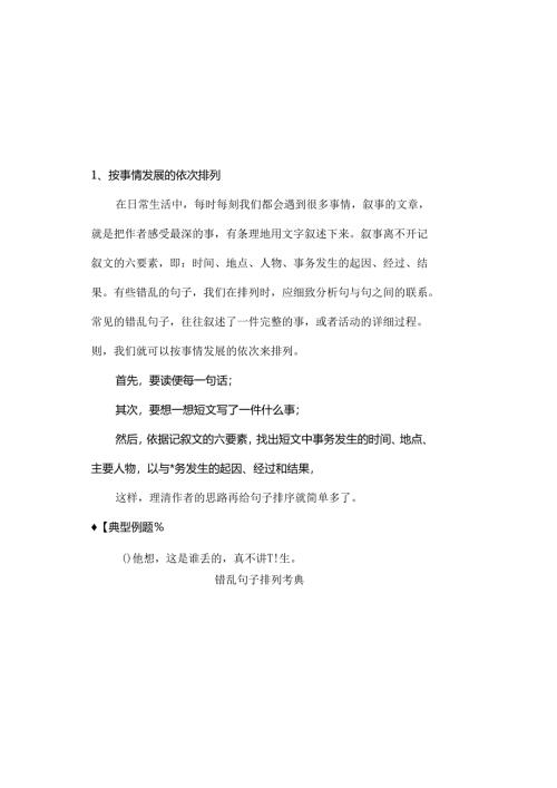 小升初总复习错乱句子排列专题教案.docx