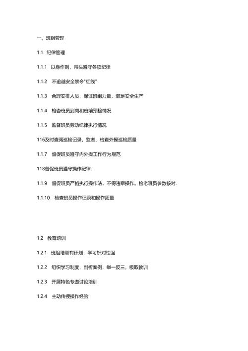 班组长工作行为规范参考内容.docx