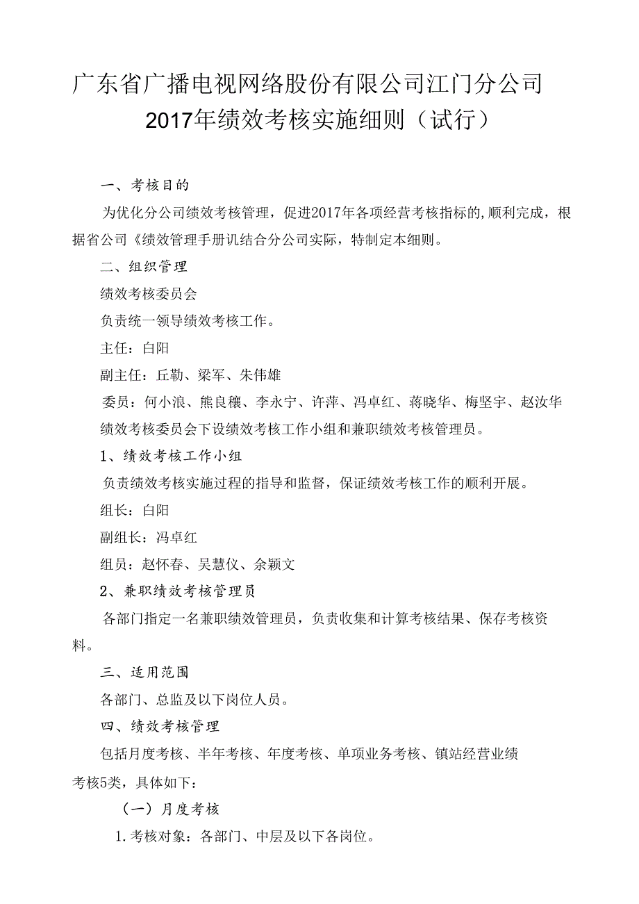 江门分公司2017年绩效考核实施细则（试行）0419.docx_第1页