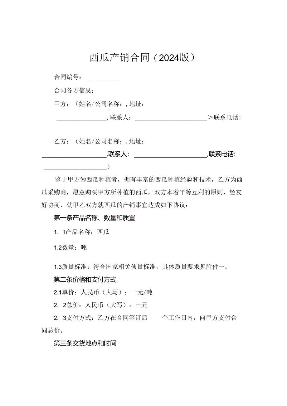 西瓜产销合同(2024版).docx_第1页