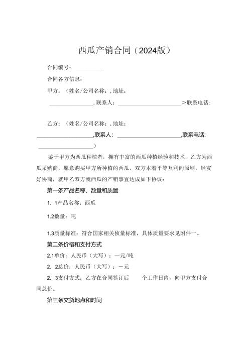 西瓜产销合同(2024版).docx