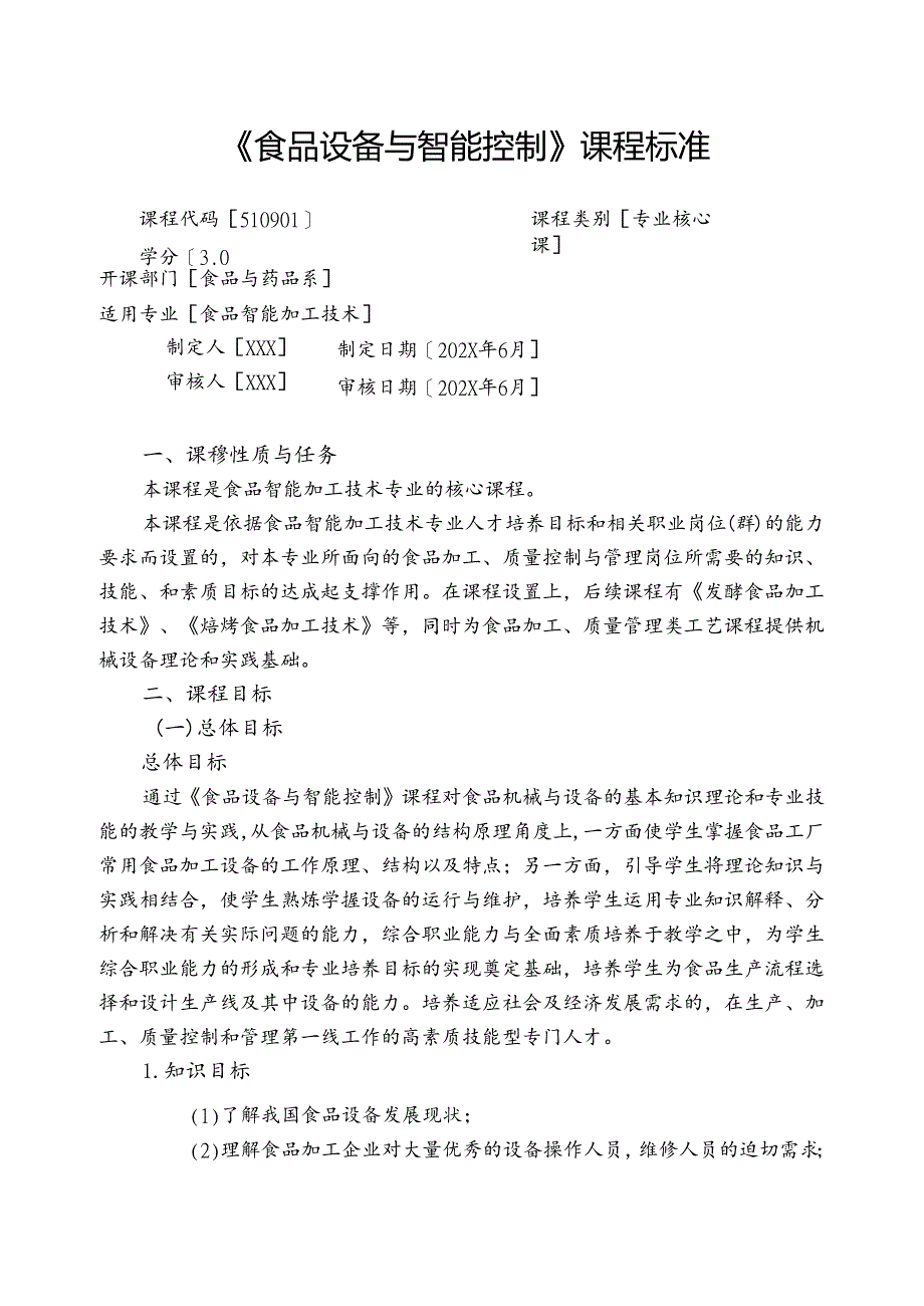 职业技术学校《食品设备与智能控制》课程标准.docx_第1页