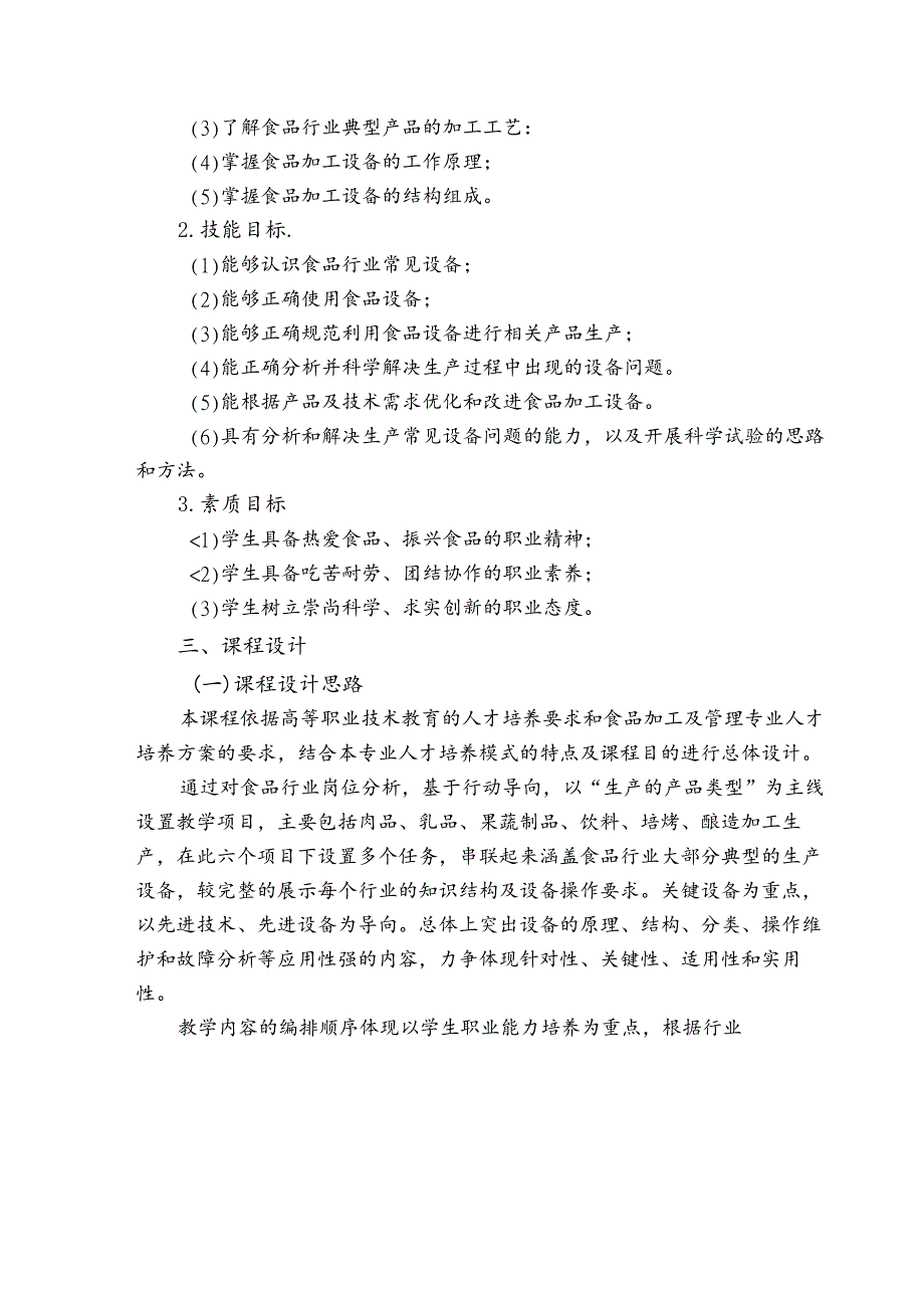 职业技术学校《食品设备与智能控制》课程标准.docx_第2页