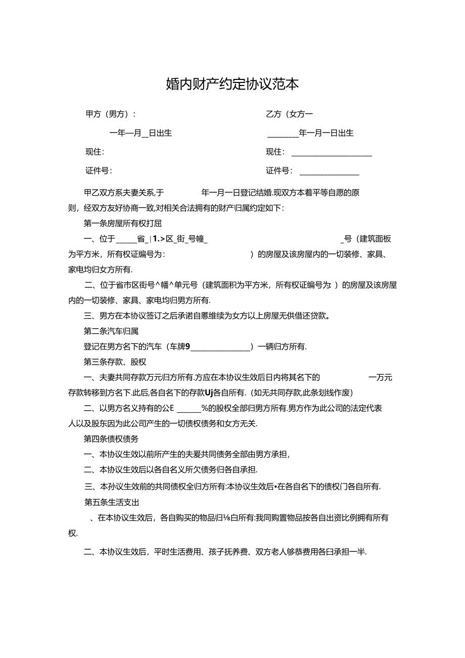 婚内财产约定协议书范本5份.docx_第1页