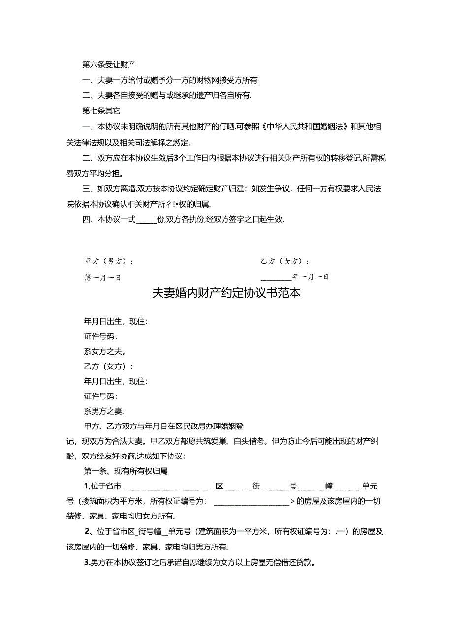 婚内财产约定协议书范本5份.docx_第2页