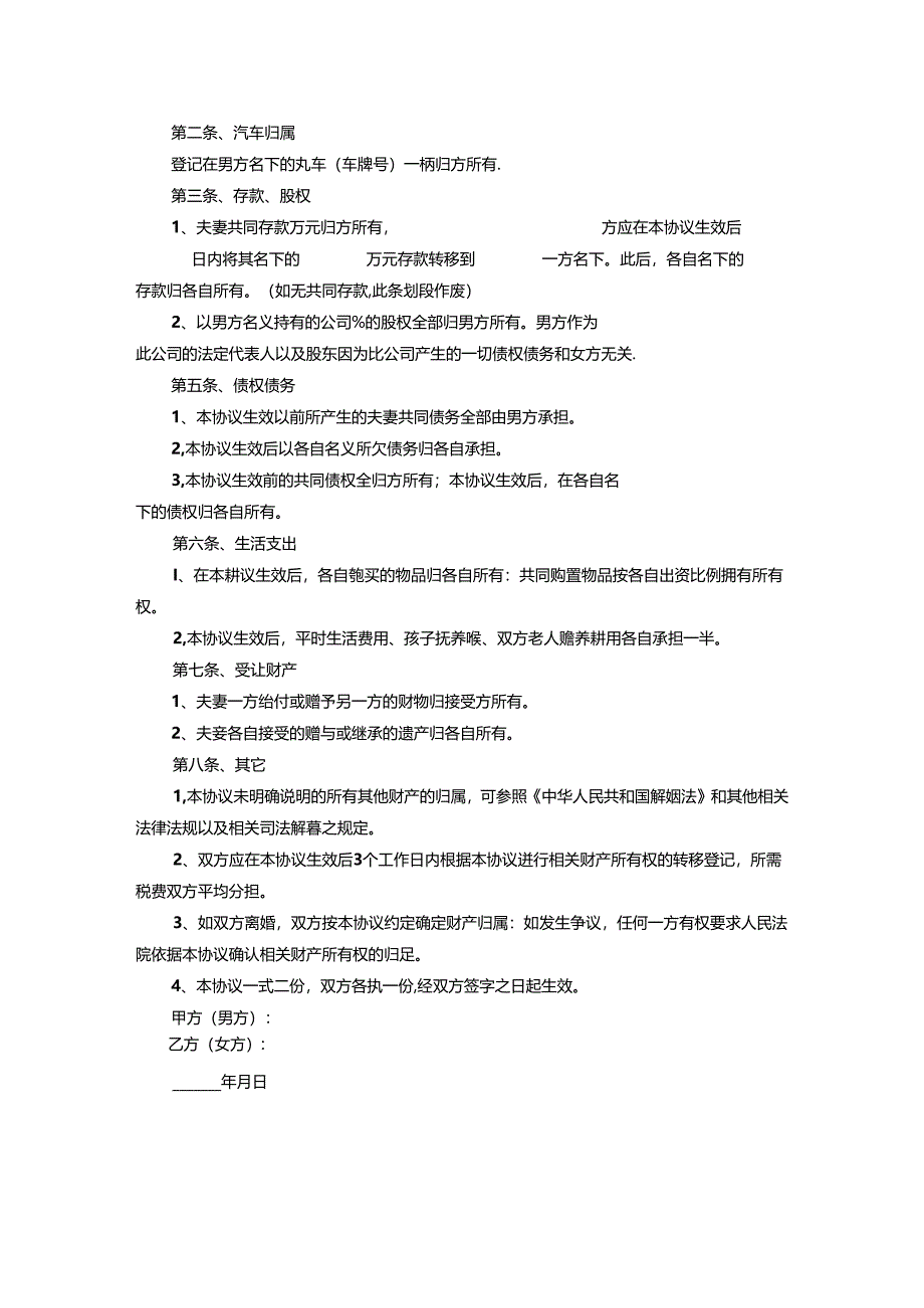 婚内财产约定协议书范本5份.docx_第3页