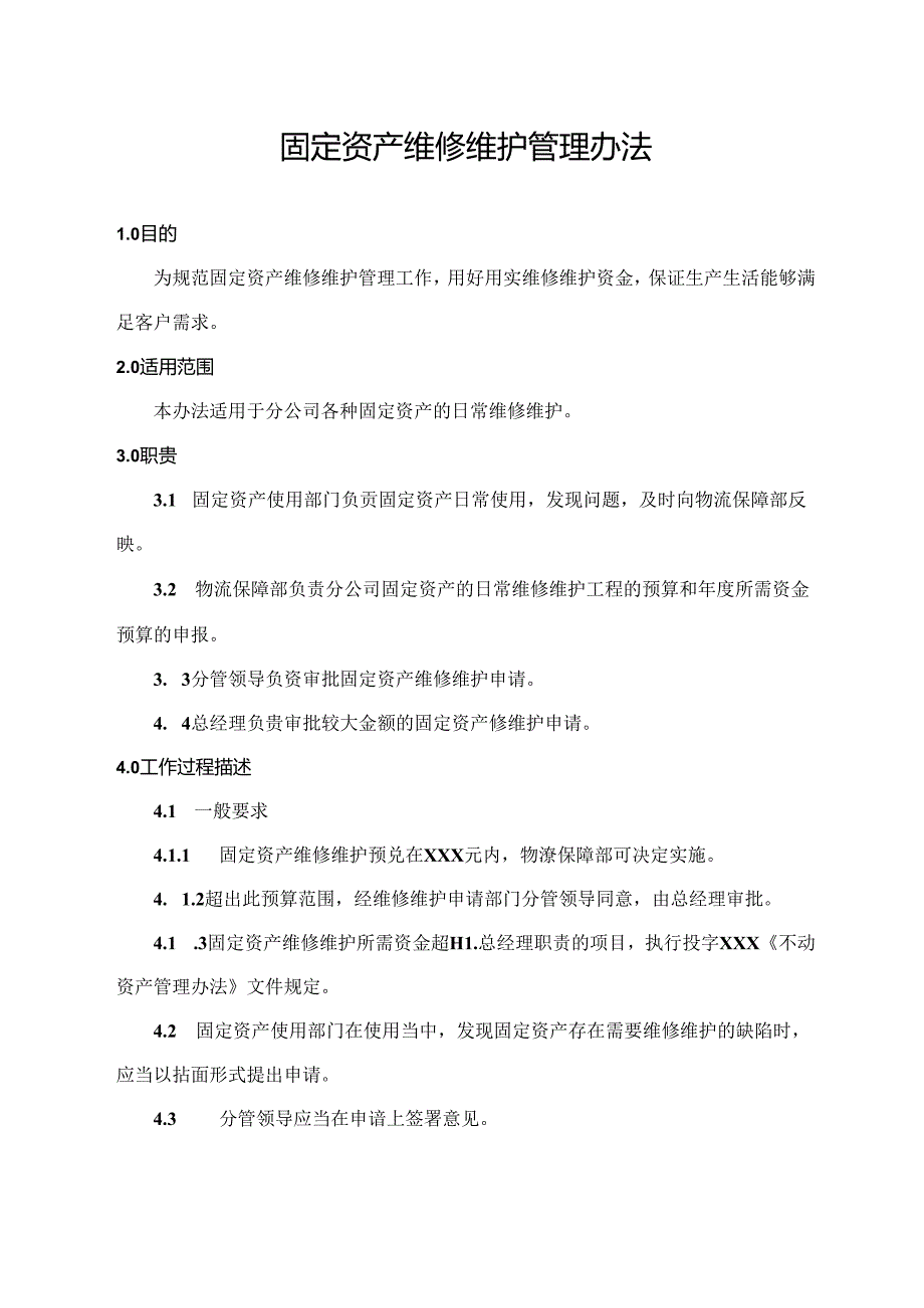 固定资产维修维护管理办法.docx_第1页