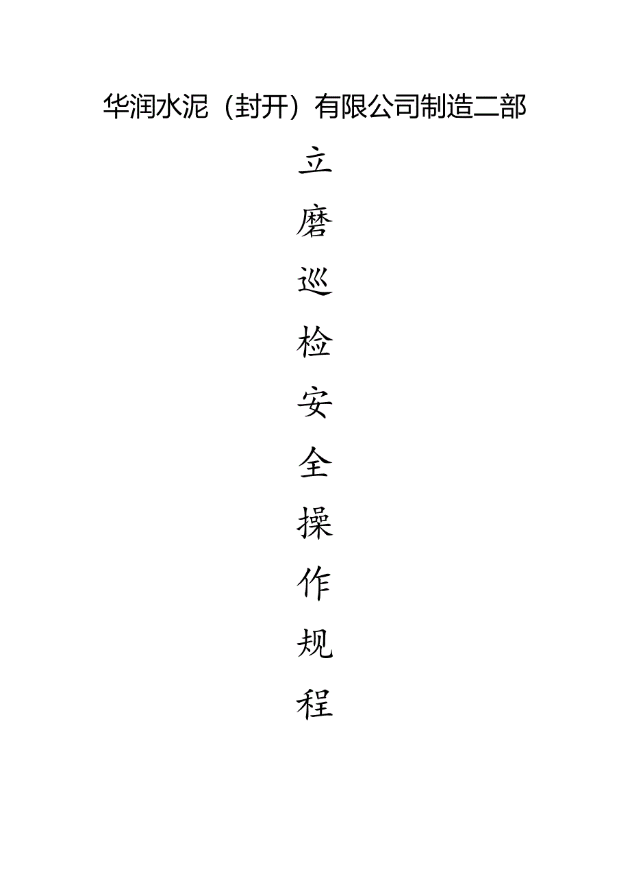 原料工段巡检岗位安全操作规程.docx_第1页