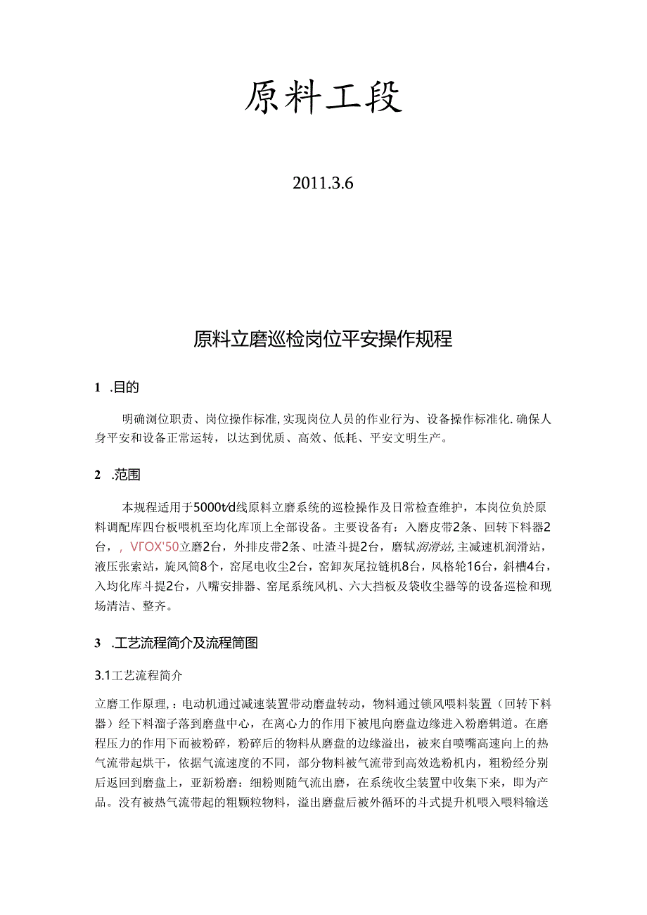 原料工段巡检岗位安全操作规程.docx_第2页