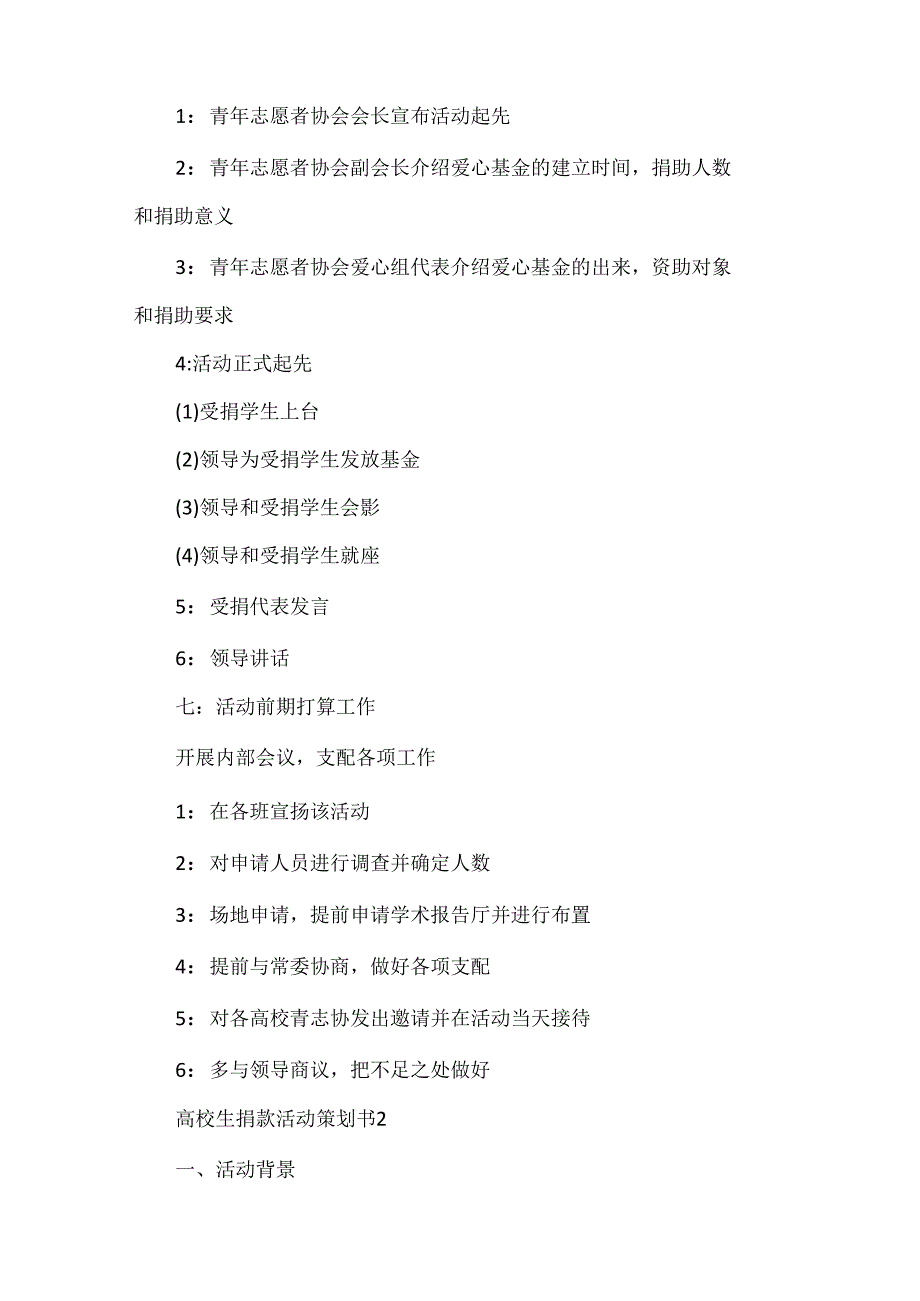 大学生捐款活动策划书5篇.docx_第2页