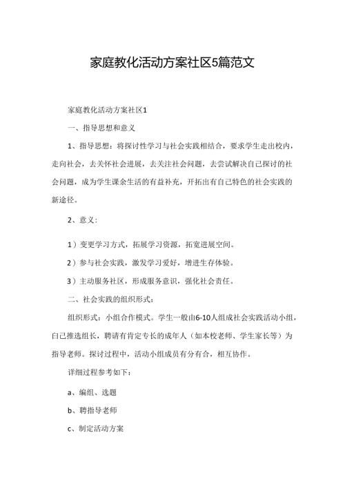家庭教育活动方案社区5篇范文.docx