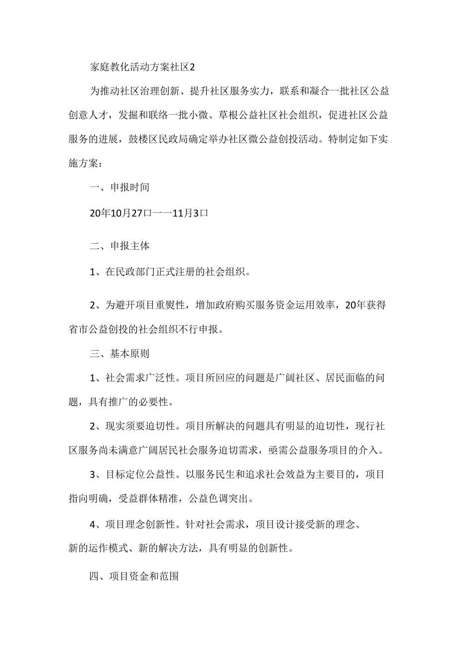 家庭教育活动方案社区5篇范文.docx_第3页