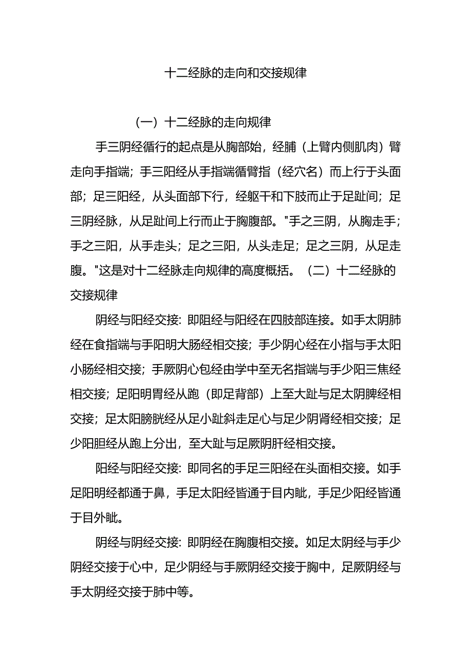 十二经脉的走向和交接规律.docx_第1页