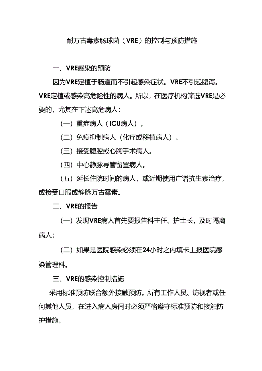 耐万古霉素肠球菌(VRE)的控制与预防措施.docx_第1页