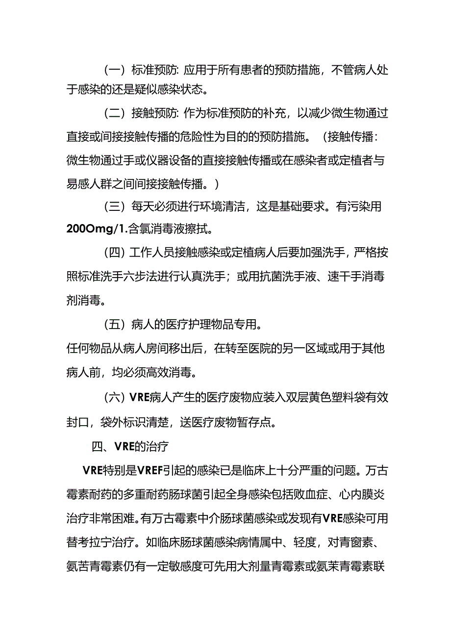 耐万古霉素肠球菌(VRE)的控制与预防措施.docx_第2页