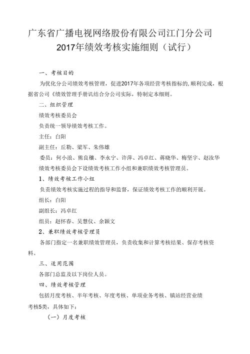 江门分公司2017年绩效考核实施细则（试行）.docx