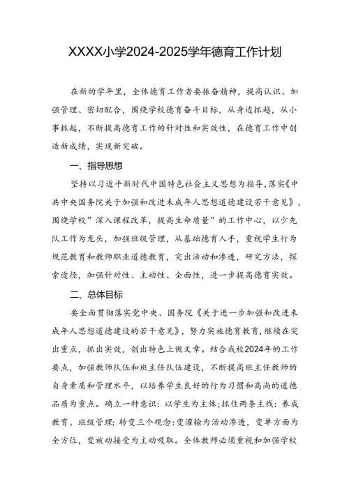 小学2024-2025学年德育工作计划.docx