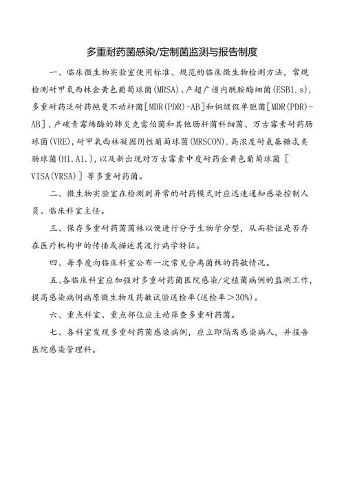 多重耐药菌感染定制菌监测与报告制度.docx