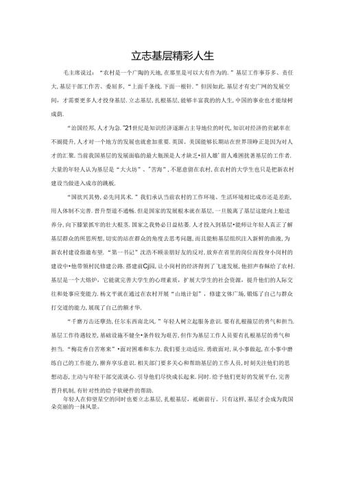 范文29：立志基层精彩人生范文.docx