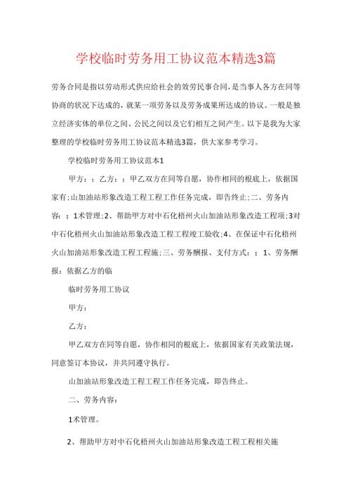 学校临时劳务用工协议范本精选3篇.docx