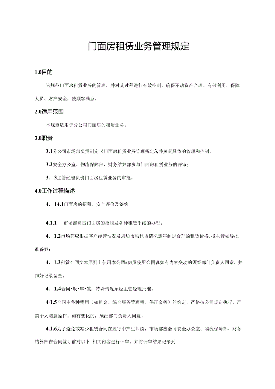 门面房租赁业务管理规定.docx_第1页