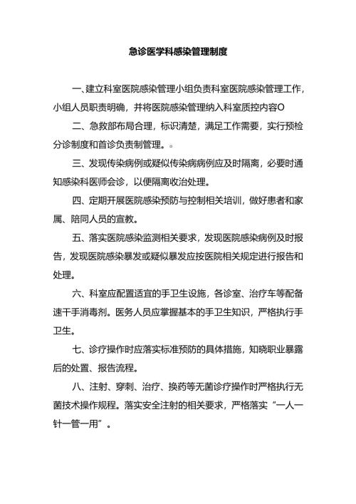 急诊医学科感染管理制度.docx