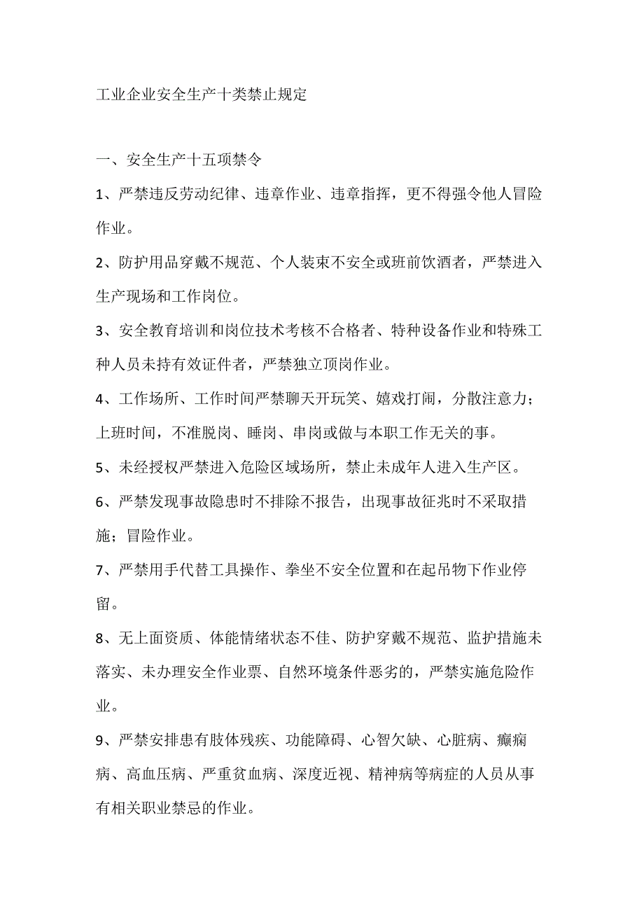 工业企业安全生产十类禁止规定.docx_第1页