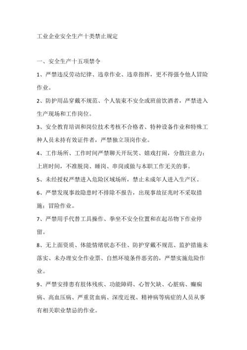 工业企业安全生产十类禁止规定.docx