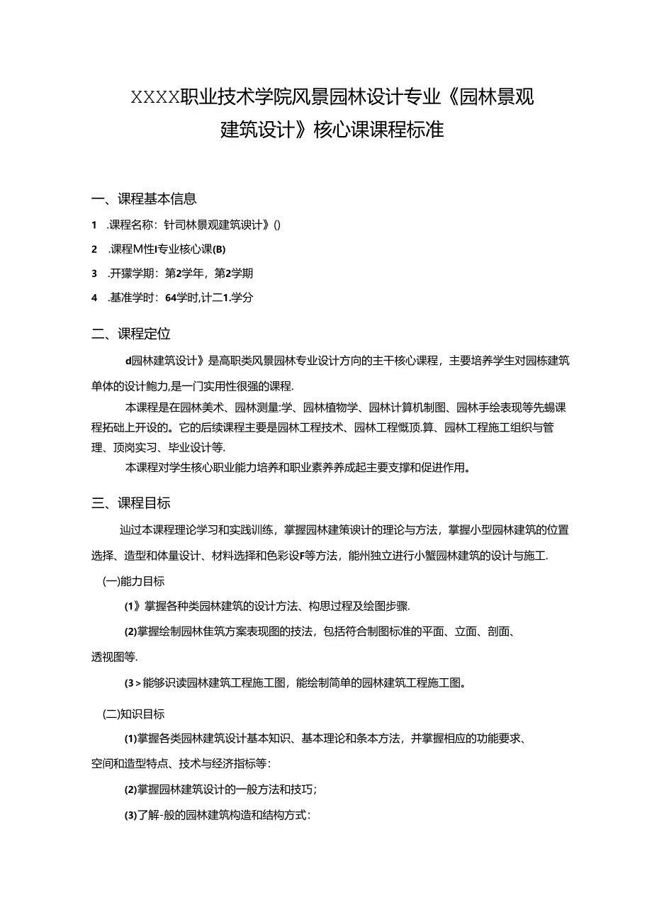 职业技术学院风景园林设计专业《园林景观建筑设计》核心课课程标准.docx_第1页