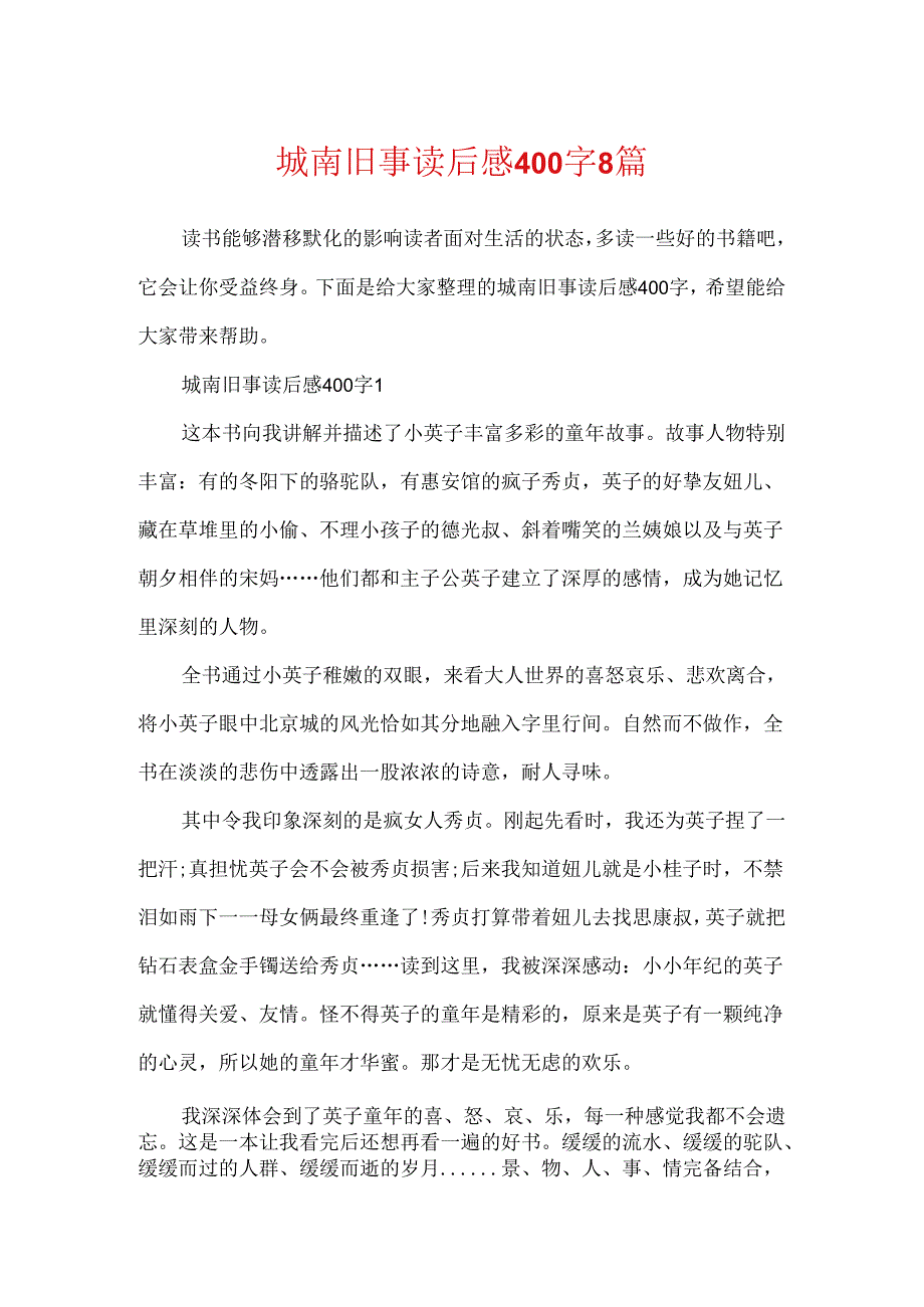 城南旧事读后感400字8篇.docx_第1页