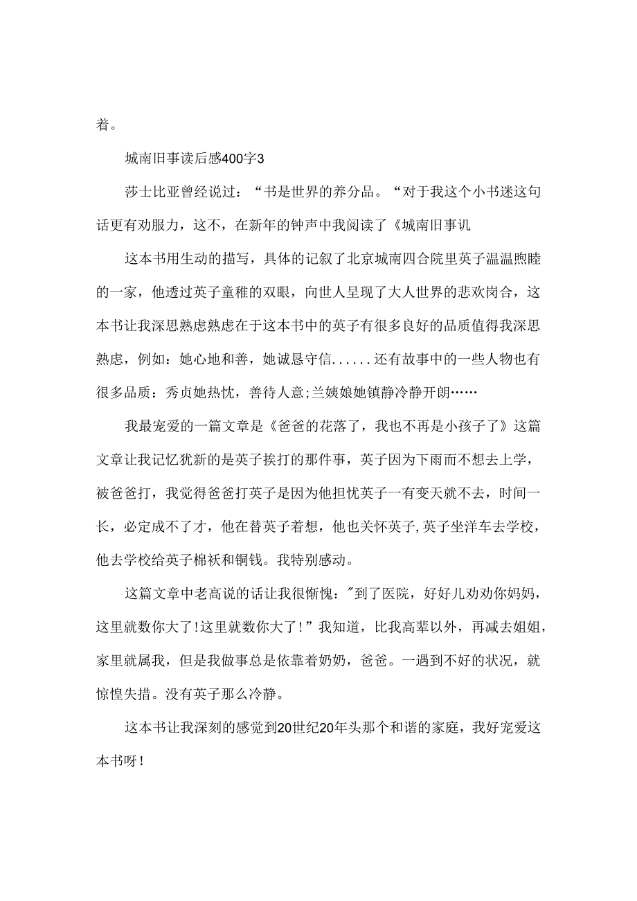 城南旧事读后感400字8篇.docx_第3页