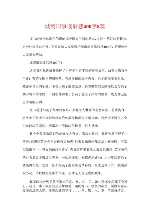 城南旧事读后感400字8篇.docx
