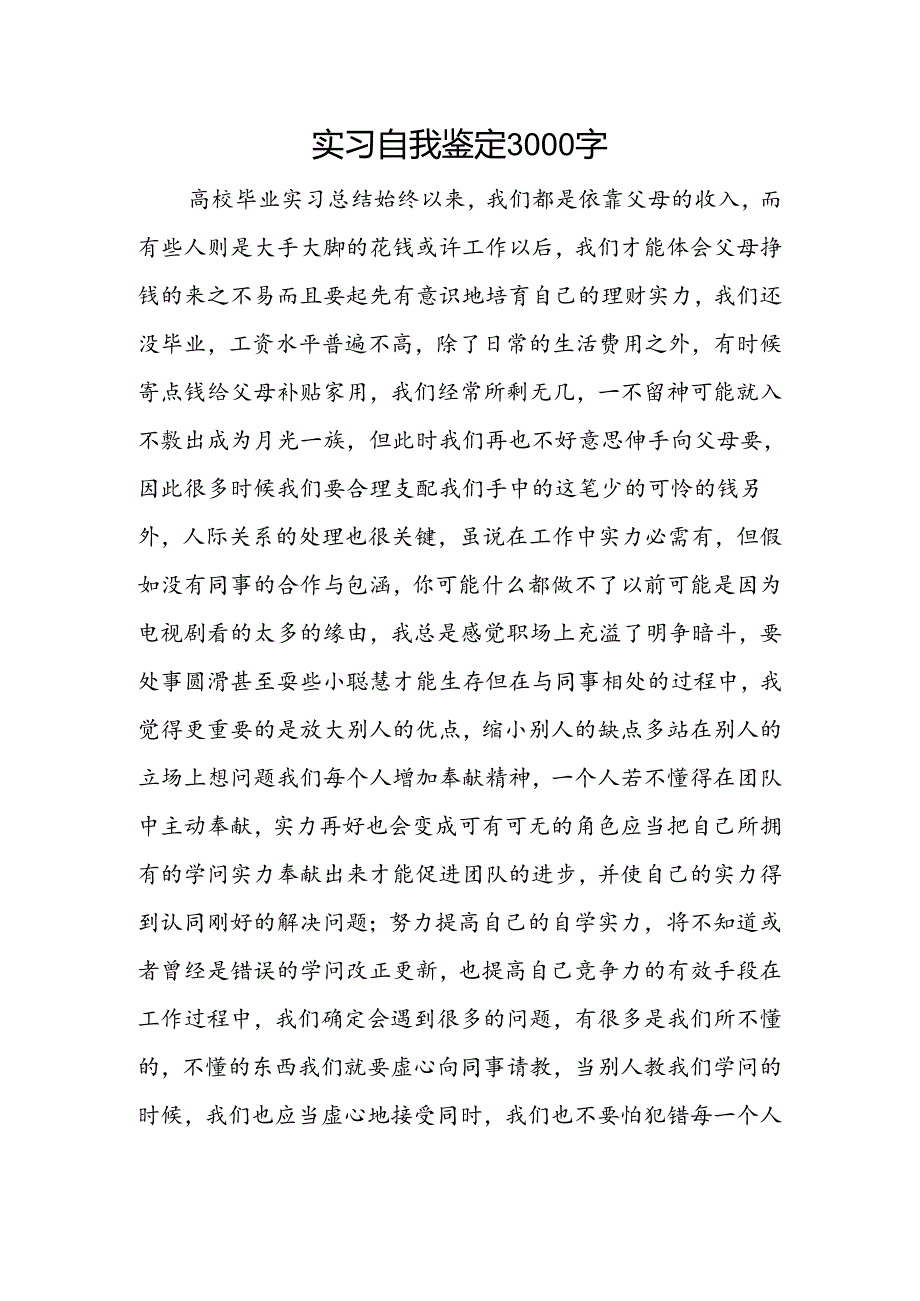 实习自我鉴定3000字.docx_第1页