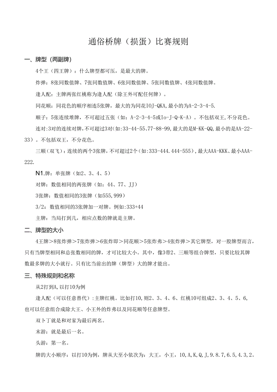通俗桥牌（掼蛋）比赛规则.docx_第1页