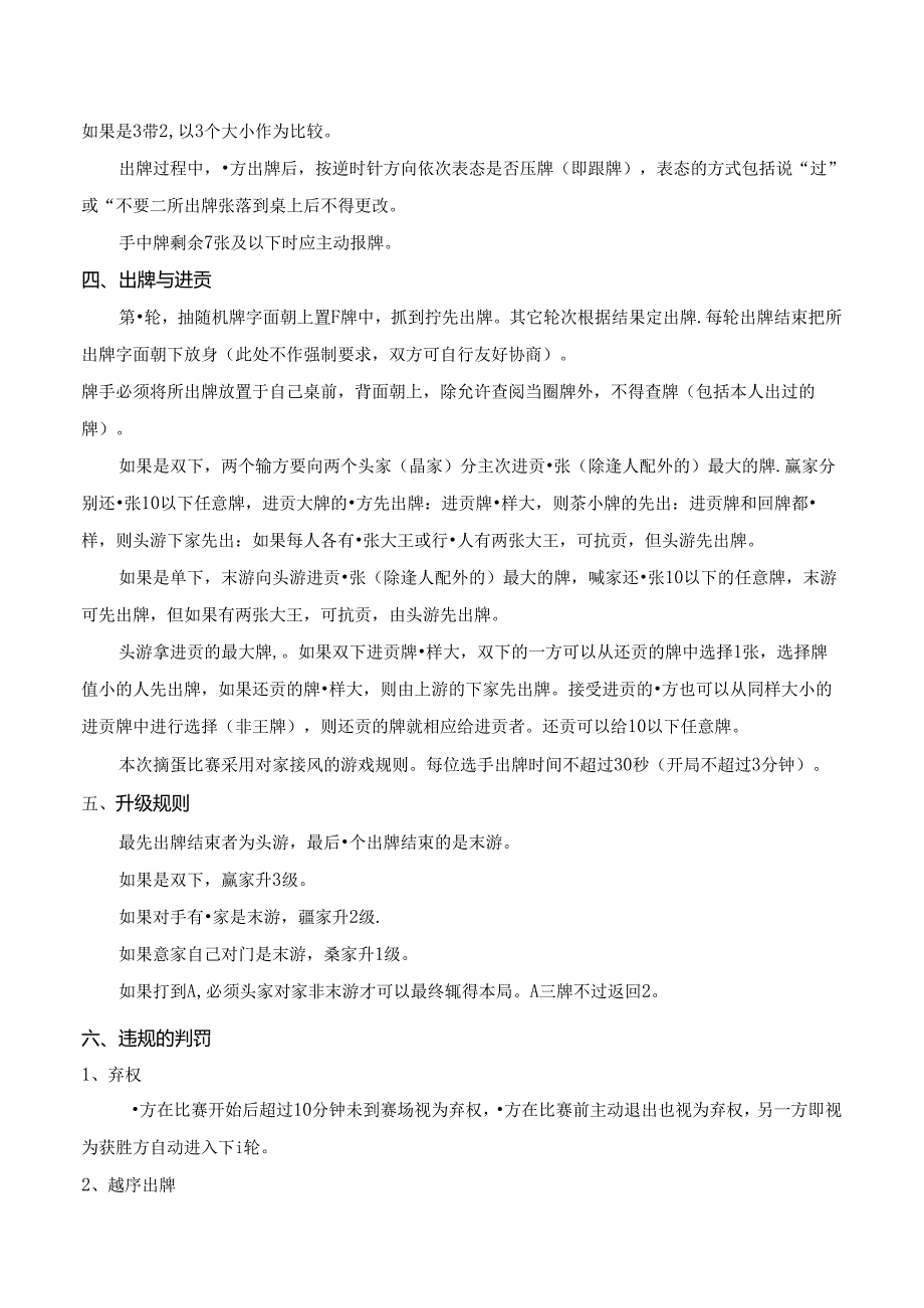 通俗桥牌（掼蛋）比赛规则.docx_第2页