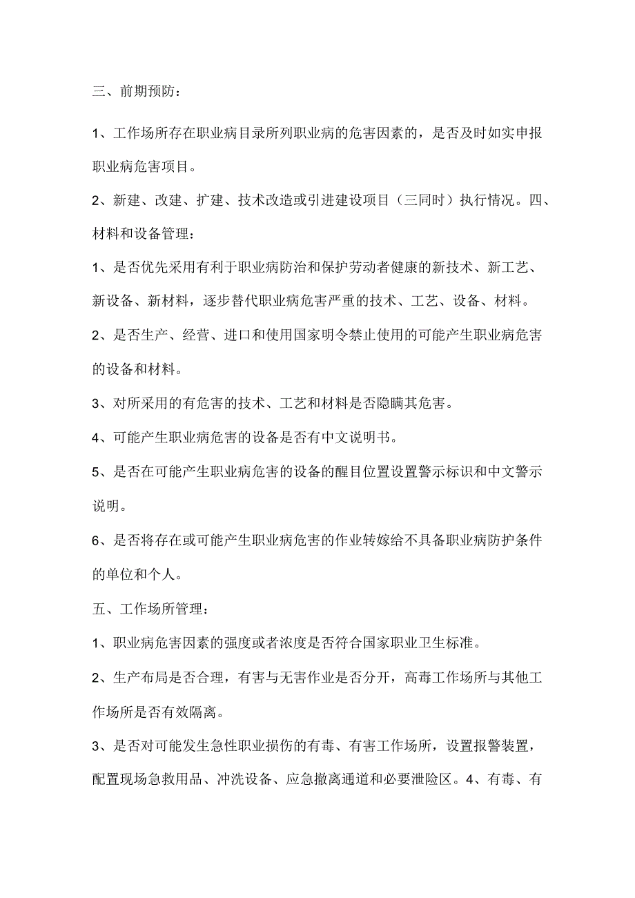 职业卫生监督检查的重点检查项目内容.docx_第2页