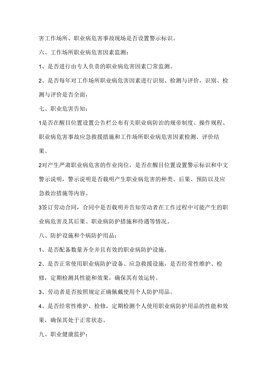 职业卫生监督检查的重点检查项目内容.docx_第3页