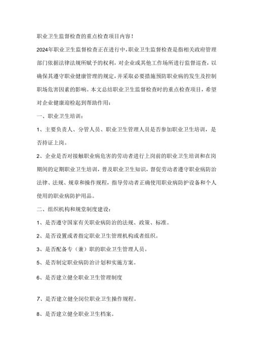 职业卫生监督检查的重点检查项目内容.docx
